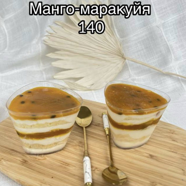 Манго Маракуя